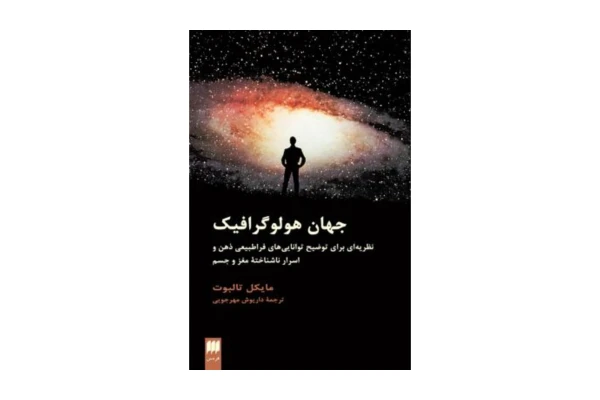 کتاب جهان هولوگرافیک/ مایکل تالبوت - کتابخانه مجازی واتیکان