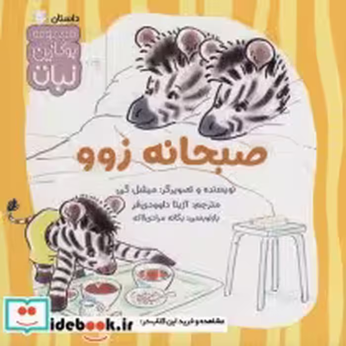 قیمت و خرید کتاب صبحانه زوو اثر میشل گی | ایده بوک