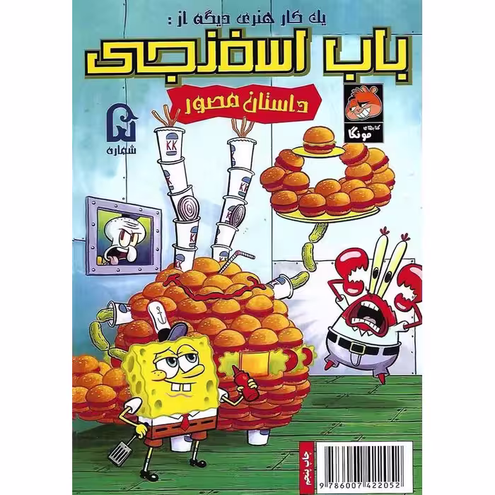 باب اسفنجی داستان مصور شماره 5: یه کار هنری دیگه!