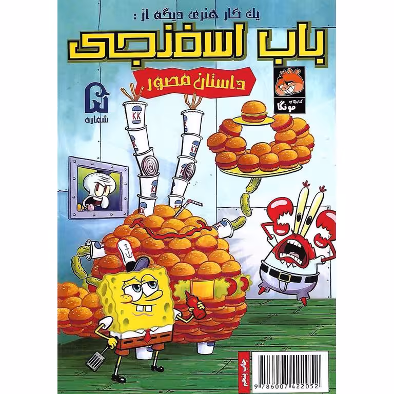 باب اسفنجی داستان مصور شماره 5: یه کار هنری دیگه!