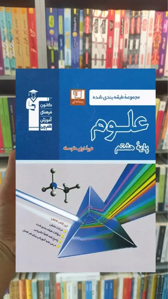 مجموعه طبقه بندی شده علوم هشتم قلم چی - بانک کتاب ماندگار-قیمت-خرید-کتاب-کمک-درسی-کنکور-دانشگاهی