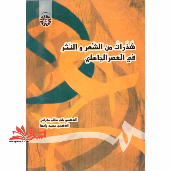 شذرات من الشعر و النثر فی العصر الجاهلی1376 - فروشگاه کتاب اشراق