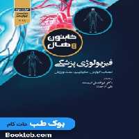 فیزیولوژی پزشکی گایتون و هال 2021 جلد دوم جامعه نگر