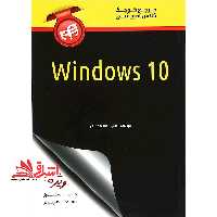 کتاب مرجع کوچک کلاس آموزشی Windows 10 اثر علی محمودی - فروشگاه کتاب اشراق