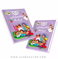 کلاس دومی ،کتاب دومی (ماه پیشانی بی ماه) نشر افق