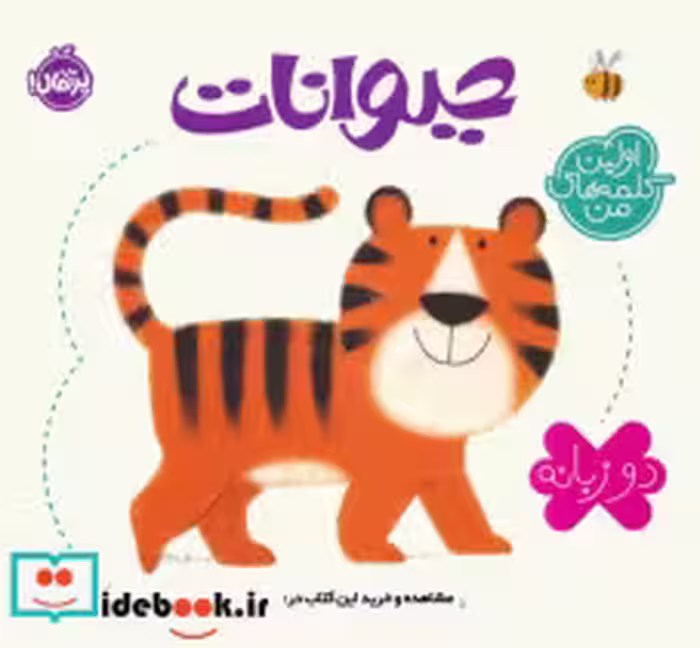 قیمت و خرید کتاب اولین کلمه های من حیوانات | ایده بوک
