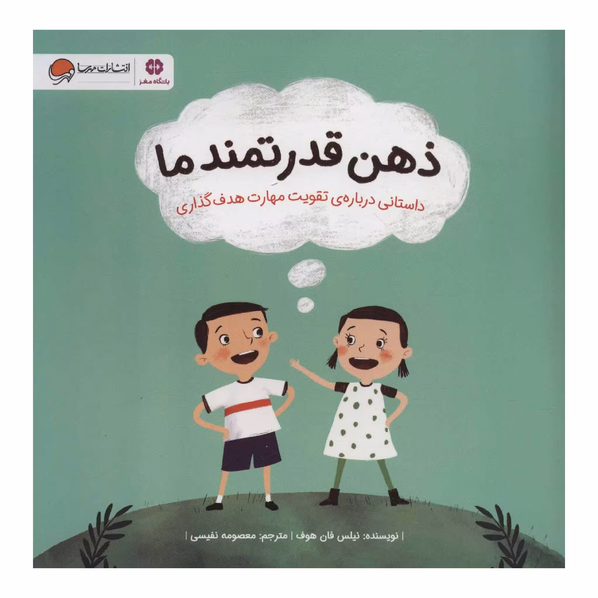 کتاب ذهن قدرتمند ما اثر نیلس فان هوف نشر مهرسا