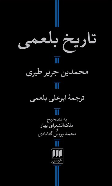 تاریخ بلعمی (محمدبن جریر طبری) - کتابفروشی کوچه کتاب