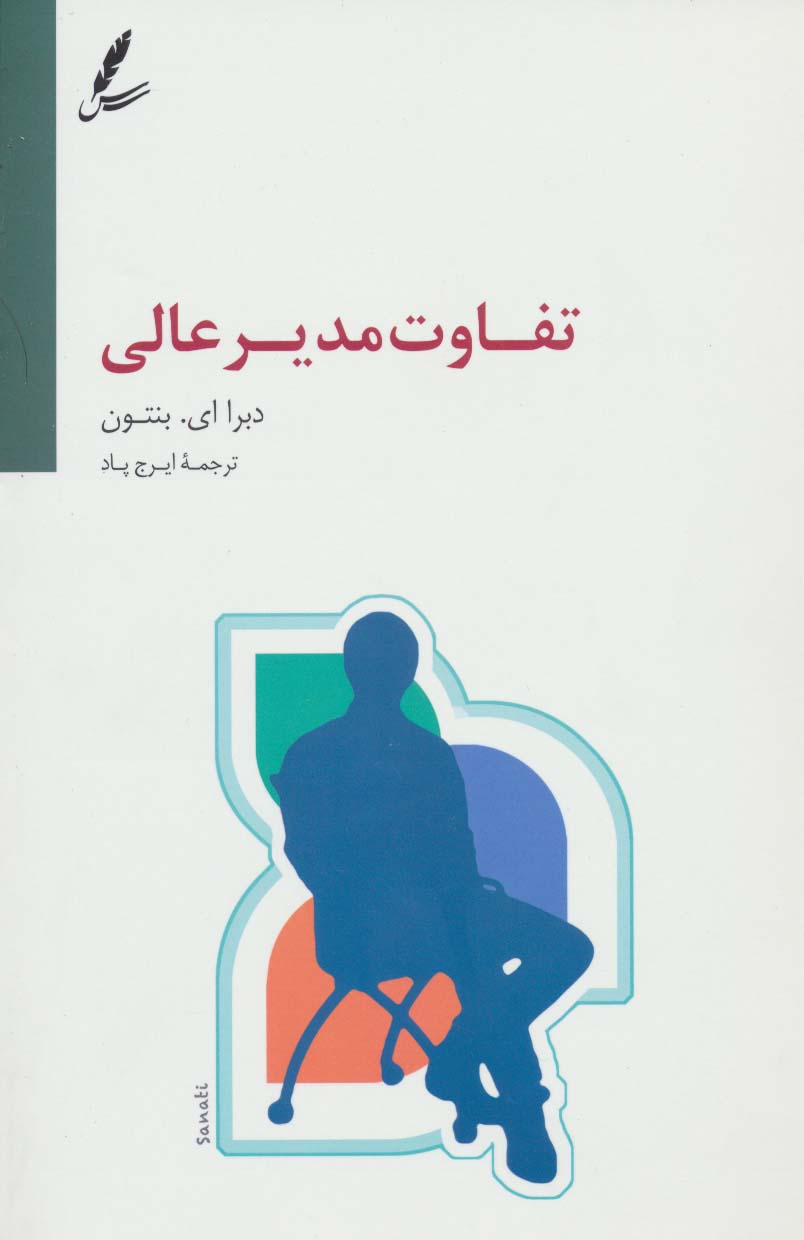 تفاوت مدیر عالی - ناشربوک | خرید آنلاین کتاب