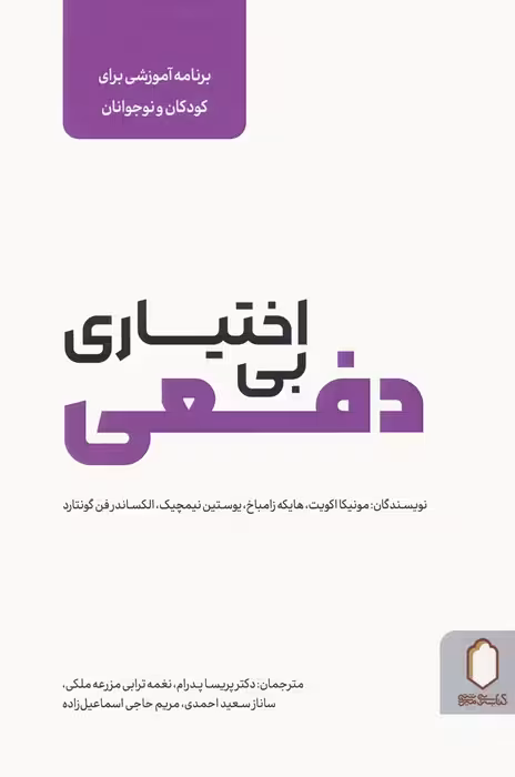 بی اختیاری دفعی (برنامه آموزشی برای کودکان و نوجوانان) - ناشربوک | خرید آنلاین کتاب