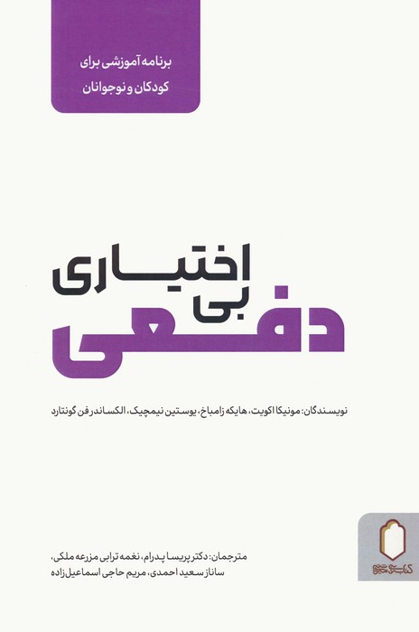 بی اختیاری دفعی (برنامه آموزشی برای کودکان و نوجوانان) - ناشربوک | خرید آنلاین کتاب