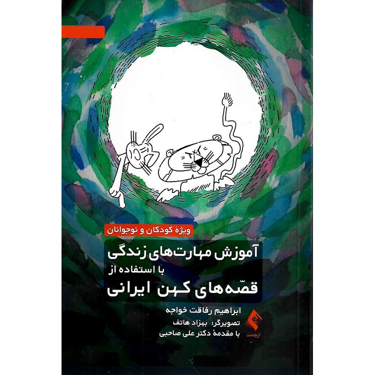 آموزش مهارت های زندگی با استفاده از قصه های کهن ایرانی
