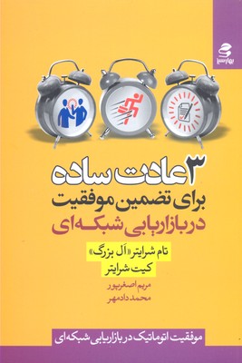 3 عادت ساده برای تضمین موفقیت در بازاریابی شبکه ای