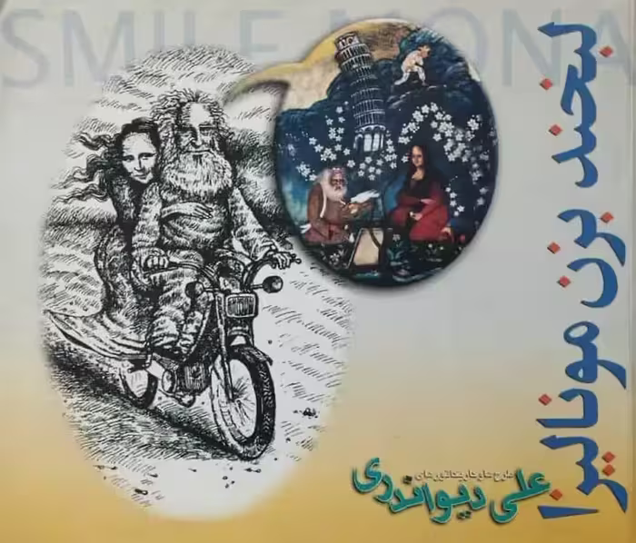 لبخند بزن مونالیزا | علی دیواندی