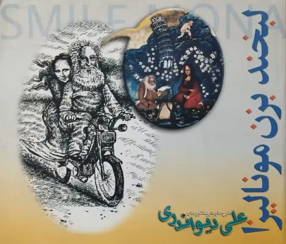 لبخند بزن مونالیزا | علی دیواندی