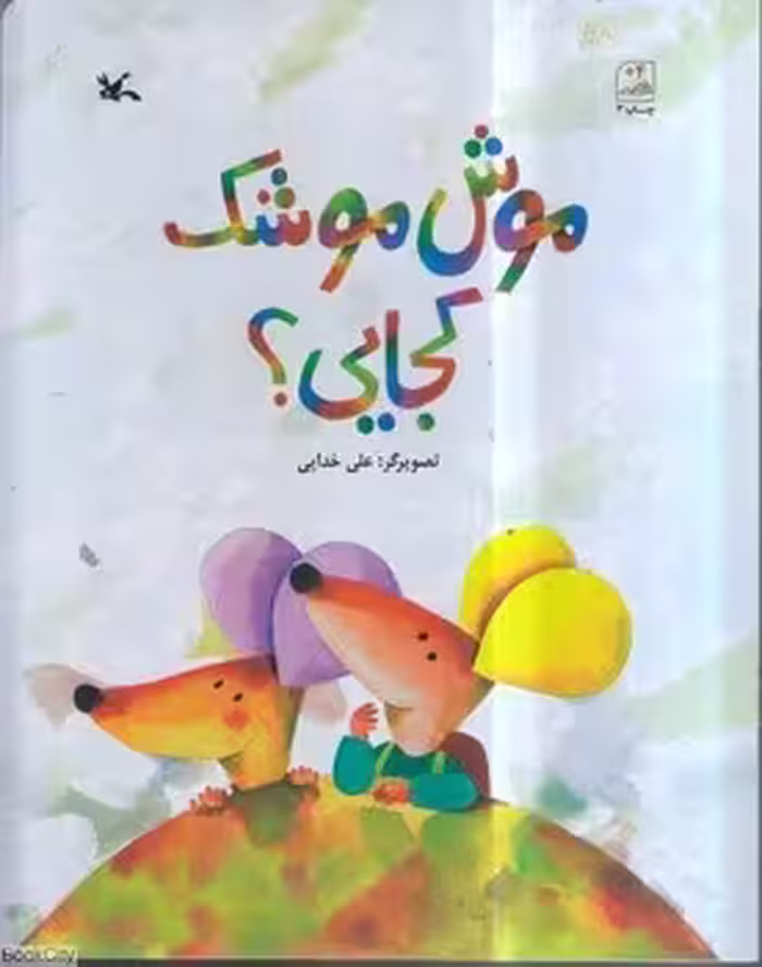 موش موشک کجایی | مرکز فرهنگی آبی