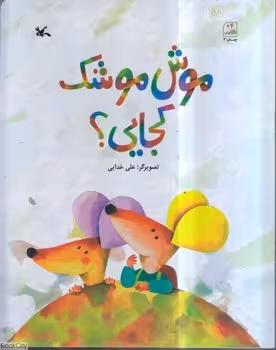 موش موشک کجایی | مرکز فرهنگی آبی
