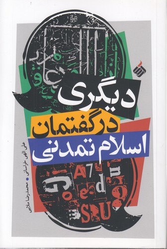 خرید کتاب دیگری در گفتمان اسلام تمدن — کتابسرای طه