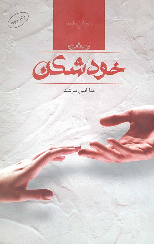 خودشکن