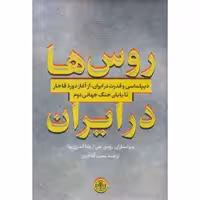 کتاب روس ها در ایران اثر رودی متی و یلنا آندری یوا انتشارات کتاب پارسه