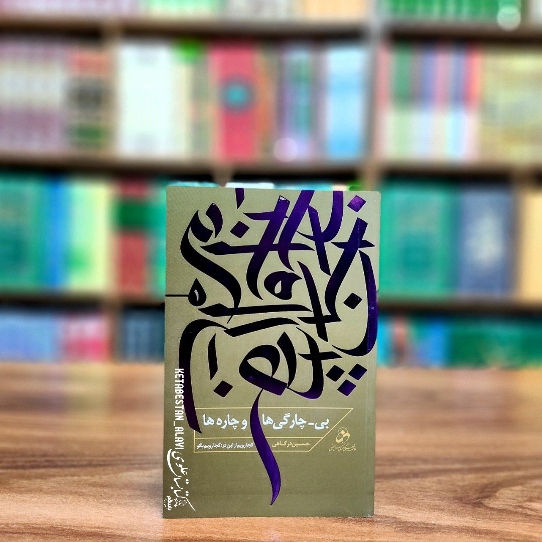 بی چارگی ها و چاره ها ج1 (کجا رویم از این در کجا رویم بگو