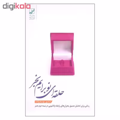 کتاب حلقه ای نو برایم بخر اثر منصور یوسف زاده نشر بنیاد فرهنگ زندگی