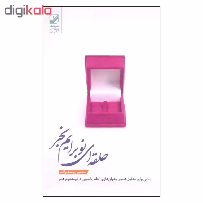 کتاب حلقه ای نو برایم بخر اثر منصور یوسف زاده نشر بنیاد فرهنگ زندگی