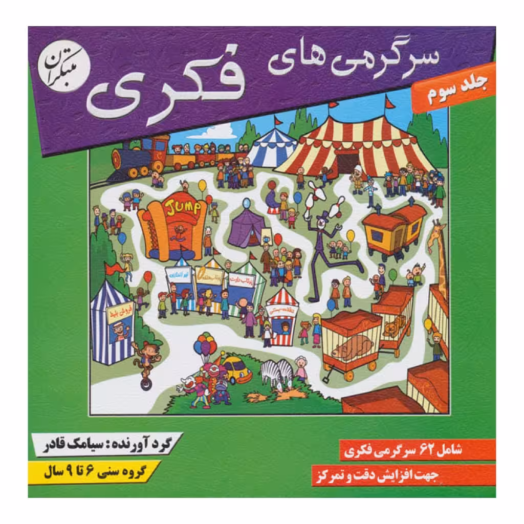 كتاب سرگرمي هاي فكري 3 اثر سيامك قادر انتشارات مبتكران 