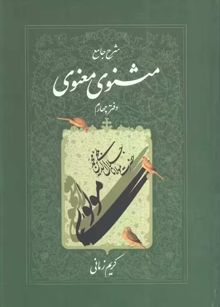 شرح جامع مثنوی معنوی (دفتر چهارم) - ناشربوک | خرید آنلاین کتاب