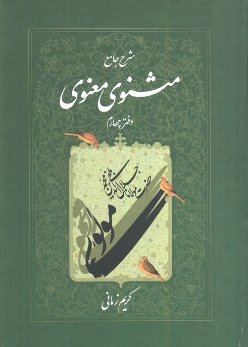 شرح جامع مثنوی معنوی (دفتر چهارم) - ناشربوک | خرید آنلاین کتاب