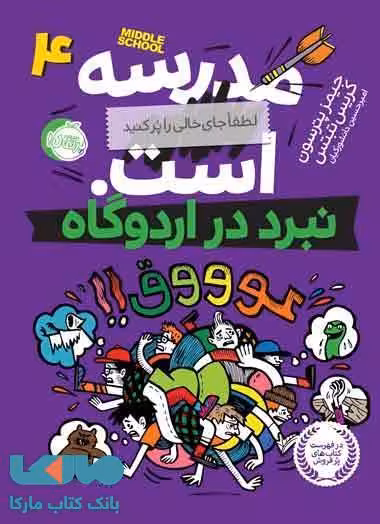 مدرسه .... است جلد 4 (نبرد در اردوگاه) نشر پرتقال