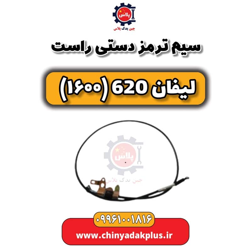 سیم ترمز دستی راست لیفان 620 موتور 1600