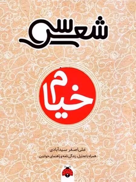 سی شعر خیام - کتاب‌فروشی کوچه کتاب