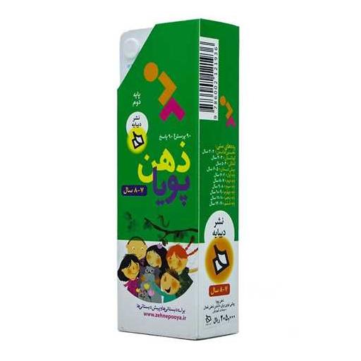 کتاب ذهن پویا (7 تا 8 سال)( پایه دوم )