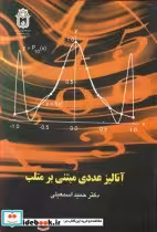 قیمت و خرید کتاب آنالیزعددی مبتنی برمتلب | ایده بوک
