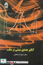قیمت و خرید کتاب آنالیزعددی مبتنی برمتلب | ایده بوک