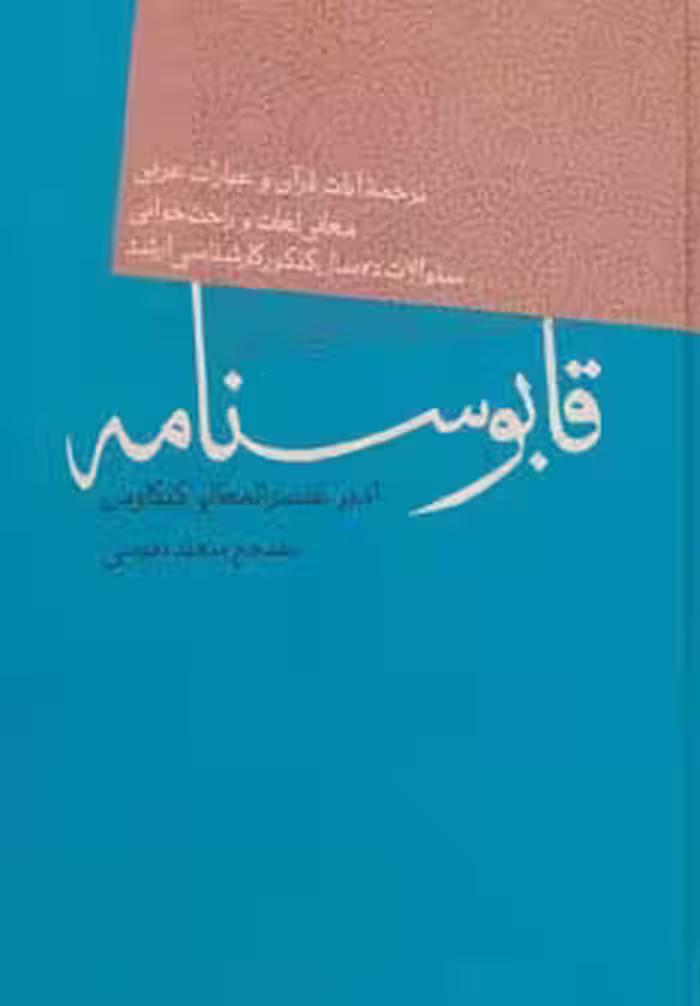 قابوسنامه - ناشربوک | خرید آنلاین کتاب