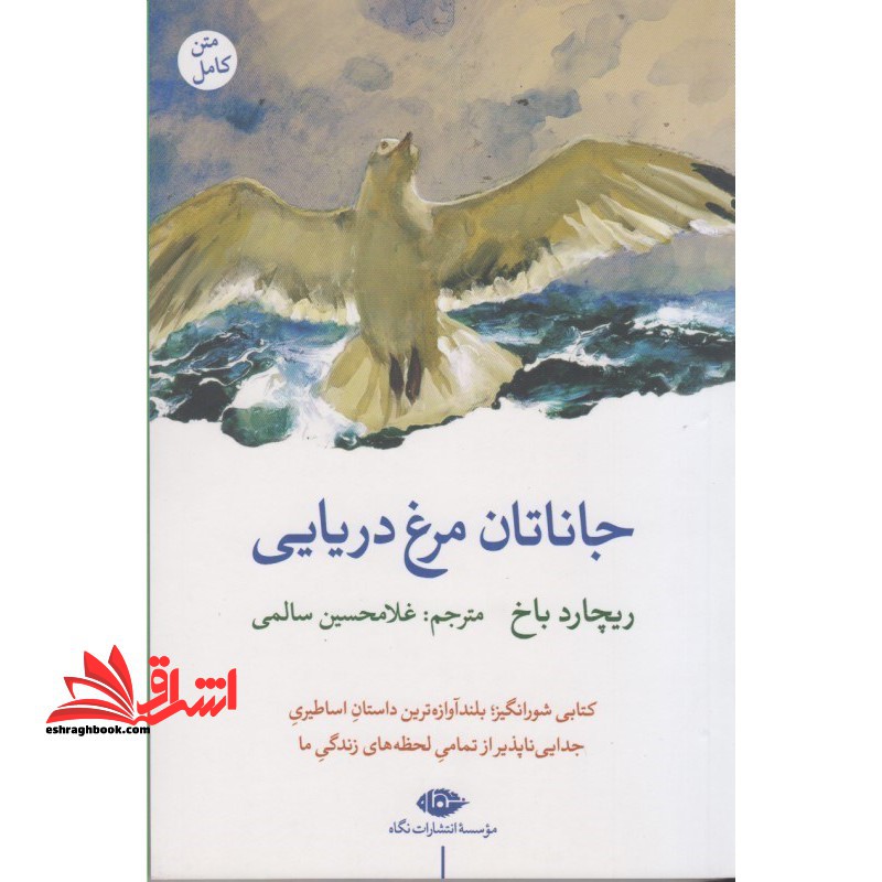 جاناتان مرغ دریایی - فروشگاه کتاب اشراق