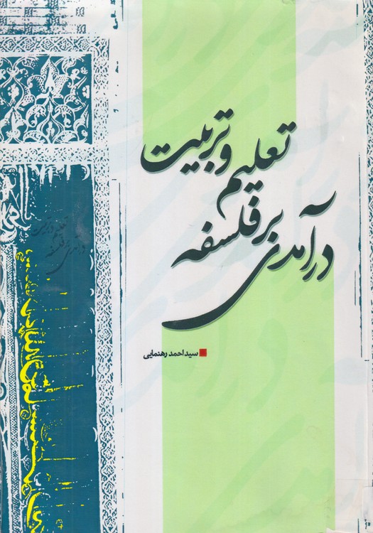 خرید کتاب درآمدی بر فلسفه تعلیم و تربیت — کتابسرای طه