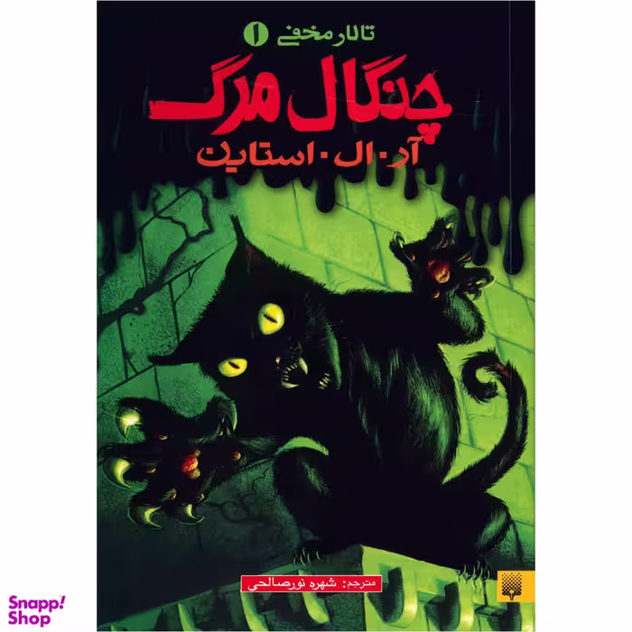 کتاب چنگال مرگ اثر آر.ال.استاین انتشارات پیدایش