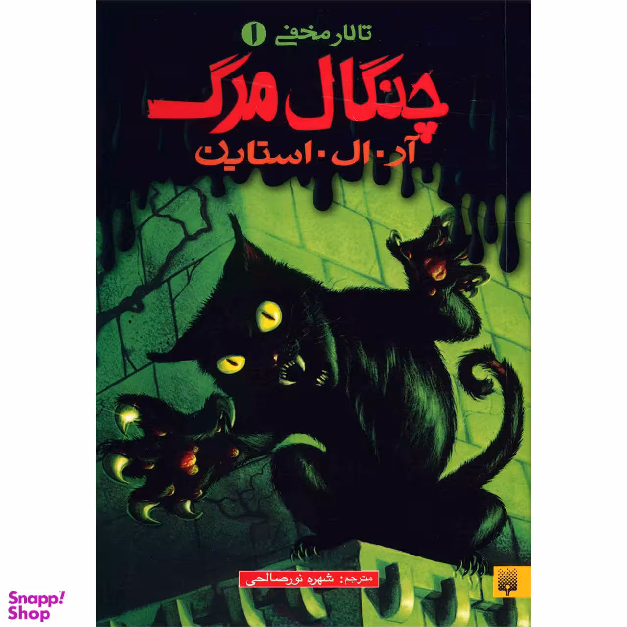 کتاب چنگال مرگ اثر آر.ال.استاین انتشارات پیدایش