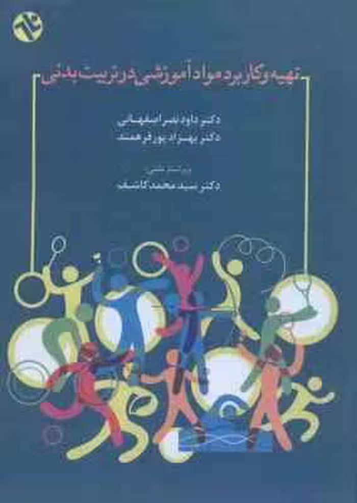 تهیه کاربرد مواد آموزشی در تربیت بدنی ( نصراصفهانی – پورفرهمند – کاشف )