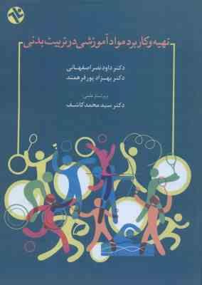 تهیه کاربرد مواد آموزشی در تربیت بدنی ( نصراصفهانی – پورفرهمند – کاشف )