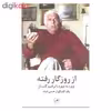کتاب از روزگار رفته اثر حسن فیاد نشر ثالث