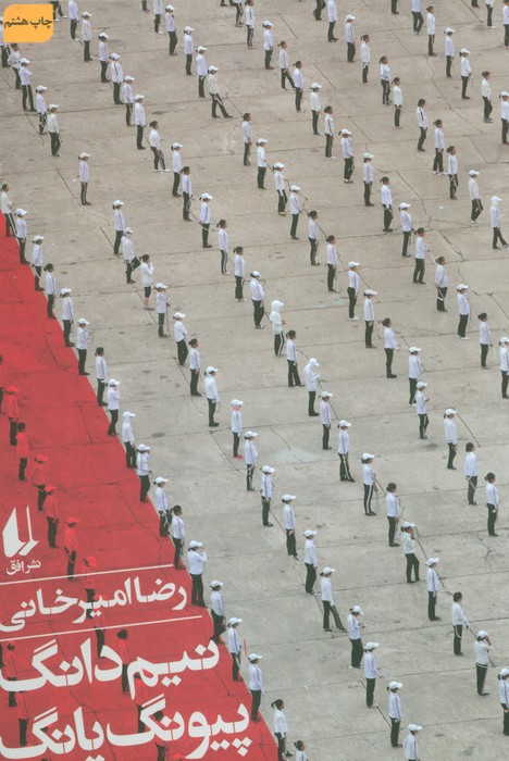 نیم دانگ پیونگ یانگ (ادبیات امروز،سفرنامه 5) - ناشربوک | خرید آنلاین کتاب
