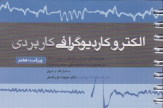 الکتروکاردیوگرافی کاربردی