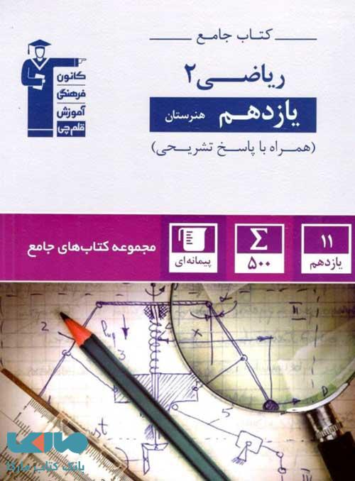 جامع ریاضی یازدهم هنرستان قلم چی