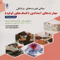 مبانی فوریت های پزشکیمهارت های امدادی (کمک های اولیه) - ناشربوک | خرید آنلاین کتاب