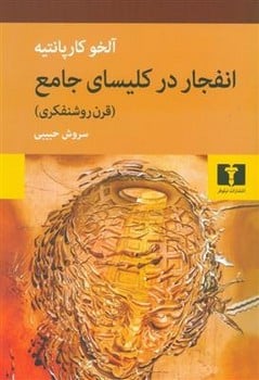 انفجار در کلیسای جامع( قرن روشنفکر ) - کتابفروشی کوچه کتاب