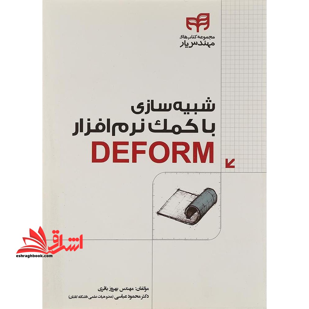 شبیه سازی با کمک نرم افزار deform - فروشگاه کتاب اشراق